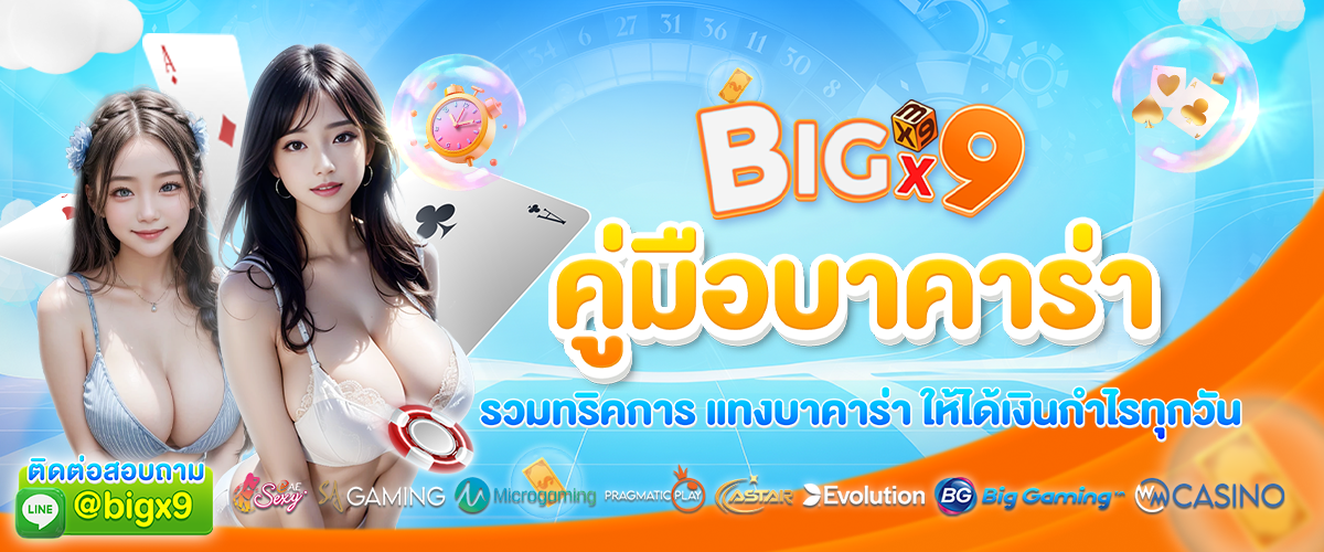 คู่มือบาคาร่า